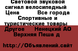 Световой звуковой сигнал велосипедный › Цена ­ 300 - Все города Спортивные и туристические товары » Другое   . Ненецкий АО,Верхняя Пеша д.